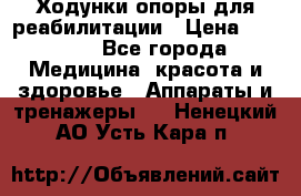 Ходунки опоры для реабилитации › Цена ­ 1 900 - Все города Медицина, красота и здоровье » Аппараты и тренажеры   . Ненецкий АО,Усть-Кара п.